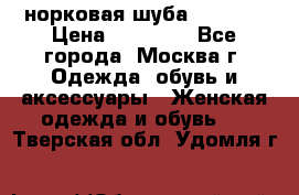 норковая шуба vericci › Цена ­ 85 000 - Все города, Москва г. Одежда, обувь и аксессуары » Женская одежда и обувь   . Тверская обл.,Удомля г.